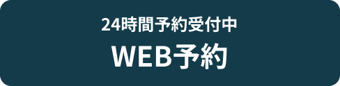 WEB予約