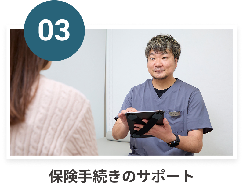 保険手続きのサポート