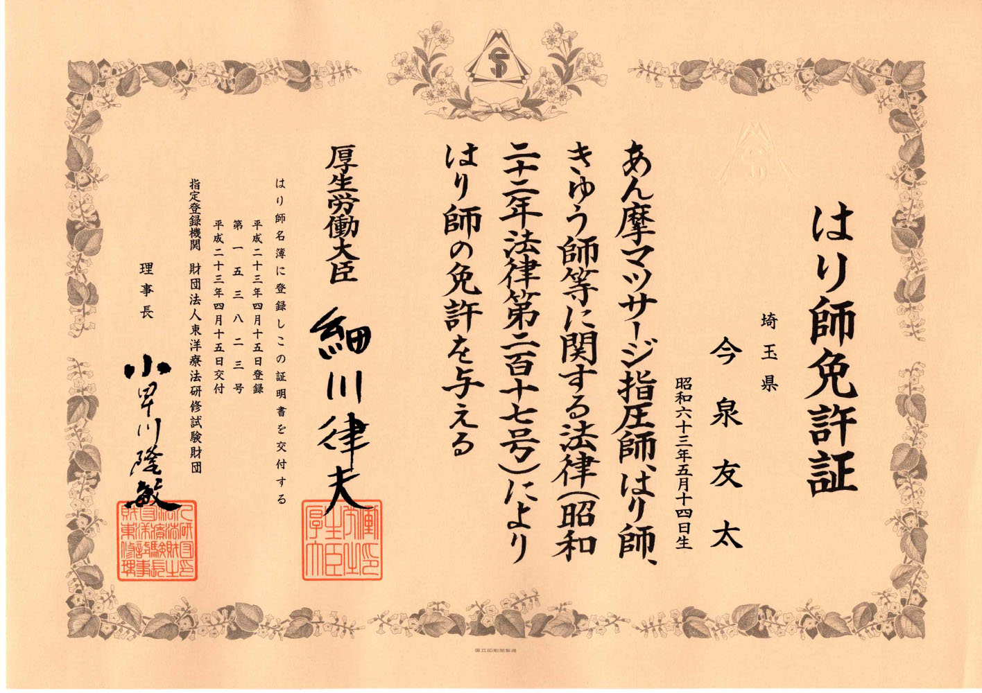 はり師免許証