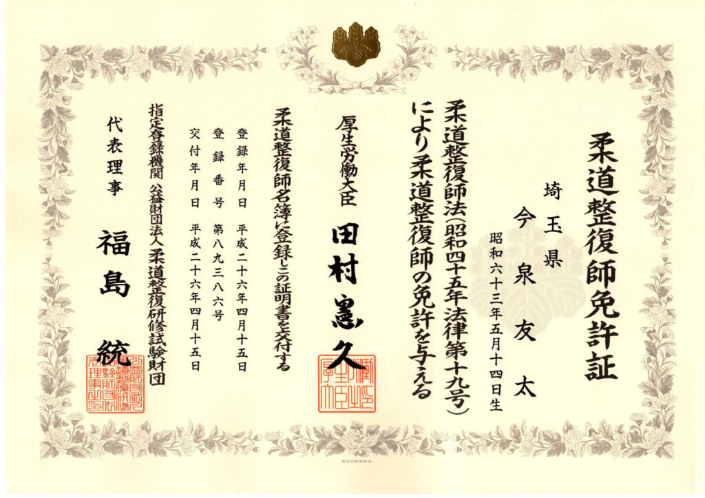 柔道整復師 資格証
