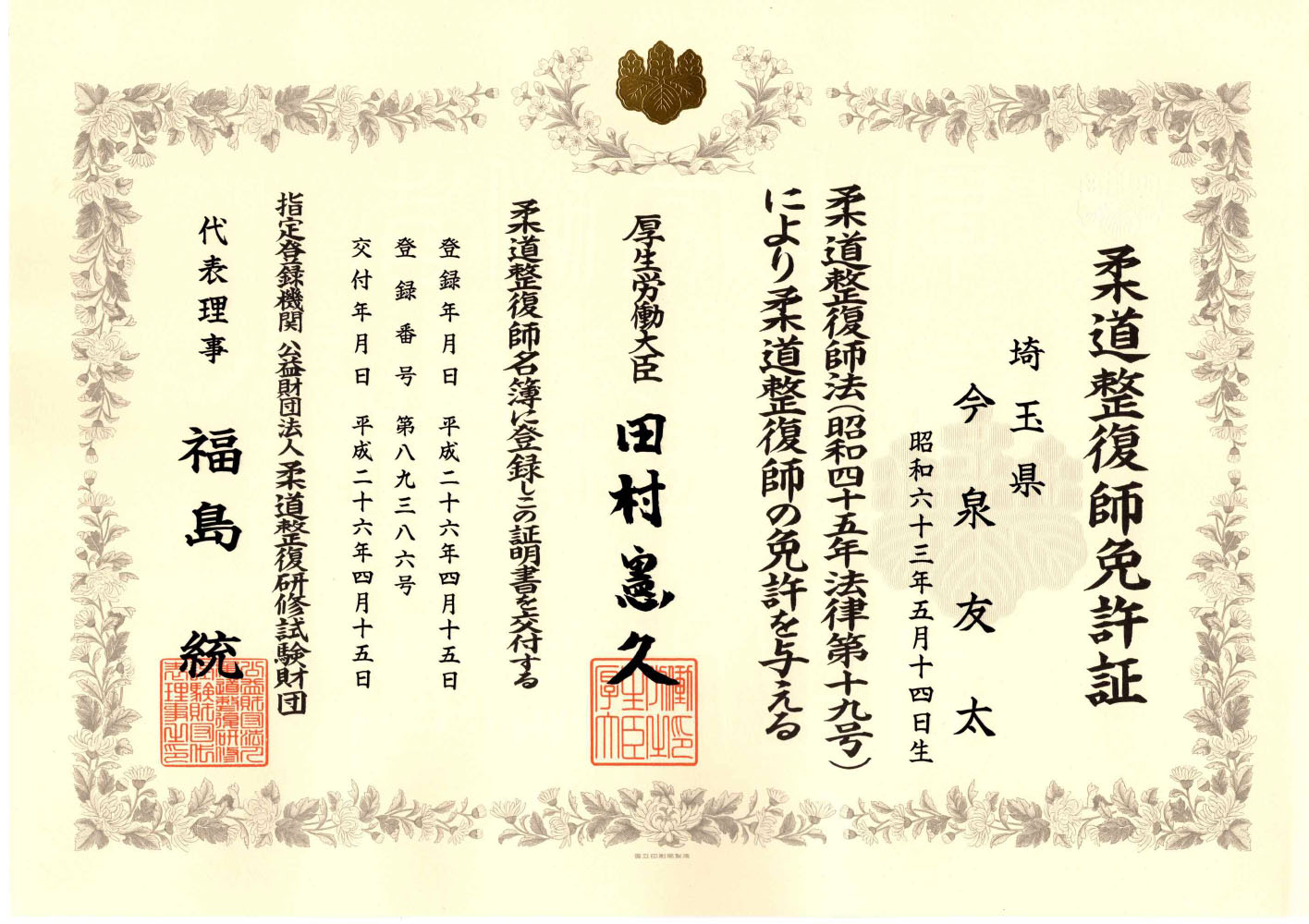 きゅう師免許証