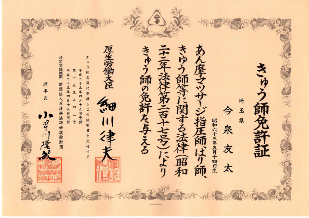 きゅう師 資格証