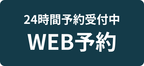 Web予約
